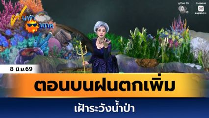 ฝนฟ้าอากาศ 8 มิ.ย.69 | ตอนบนฝนตกเพิ่ม เฝ้าระวังน้ำป่า