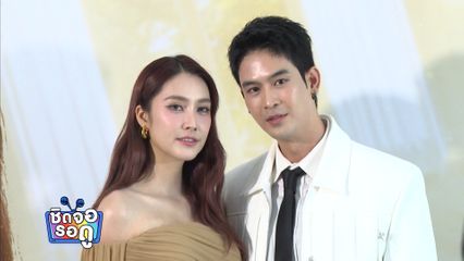 ฮาน่า ลีวิส - จิณณ์ จิณณะ เปิดใจแฮปปีมากที่ได้ร่วมงานกันอีกครั้ง ในละคร ทุกอณูฤทัย | ชิดจอรอดู | 8 มิ.ย.69