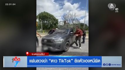 แฟนลวงฆ่า ดาว TikTok ยิงตัวเองหนีผิด [เจาะเกาะติด]
