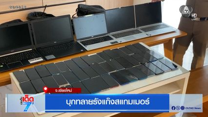 บุกทลายรังแก๊งสแกมเมอร์ จ.เชียงใหม่