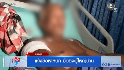 แจ้งข้อหาหนัก มือยิงผู้ใหญ่บ้าน จ.พัทลุง
