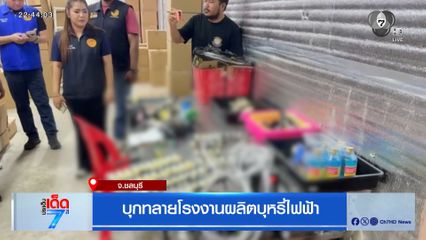 บุกทลายโรงงานผลิตบุหรี่ไฟฟ้า จ.ชลบุรี