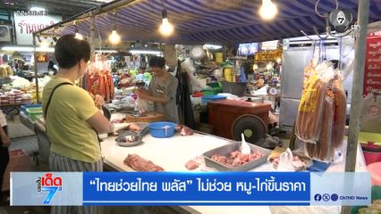 ไทยช่วยไทย พลัส ไม่ช่วย หมู-ไก่ขึ้นราคา