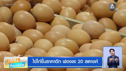 ไข่ไก่ขึ้นราคาอีก ฟองละ 20 สตางค์