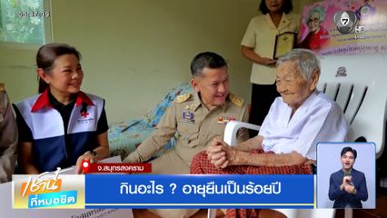 กินอะไร ? อายุยืนเป็นร้อยปี
