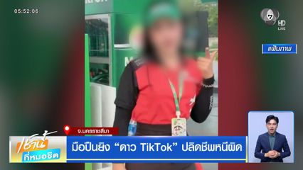 มือปืนยิง ดาว TikTok ปลิดชีพหนีผิด