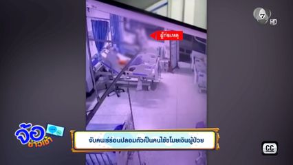 จับคนเร่ร่อนปลอมตัวเป็นคนไข้ขโมยเงินผู้ป่วย