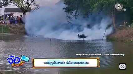 งานบุญเป็นงานวิ่ง บั้งไฟแสนจุดติดเอง