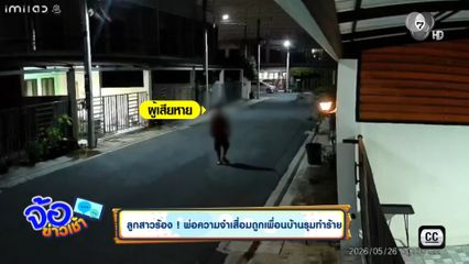 ลูกสาวร้อง ! พ่อความจำเสื่อมถูกเพื่อนบ้านรุมทำร้าย