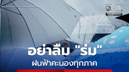 อย่าลืม "ร่ม" ทุกภาคทั่วไทยฝนฉ่ำ "กรมอุตุนิยมวิทยา" ระบุ ภาคเหนือ ใต้ ตะวันออก กทม. มีฝน 60%