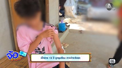 เด็กชาย 13 ปีถูกหกทรชนรุมซ้อมคาดว่าจะชิงรถ