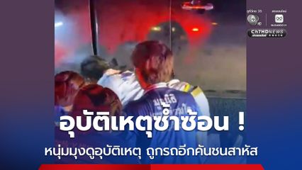 ช่วยระทึก! หนุ่มมุงดูอุบัติเหตุ ถูกกระบะอีกคันชนตัวติดใต้ท้องรถ เจ็บสาหัส