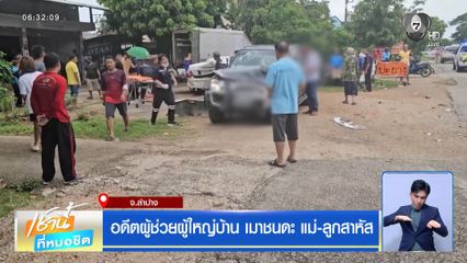 อดีตผู้ช่วยผู้ใหญ่บ้าน เมาชนดะ แม่-ลูกสาหัส