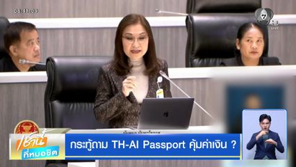 กระทู้ถาม TH-AI Passport คุ้มค่าเงิน ?