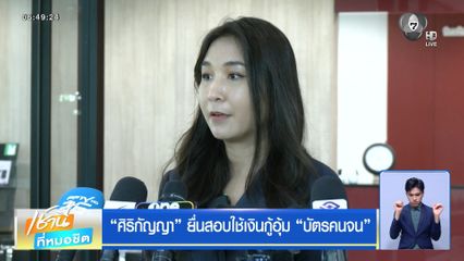 ศิริกัญญา ยื่นสอบใช้เงินกู้อุ้มบัตรคนจน