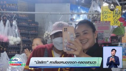 มัลลิกา หาเสียงหนองจอก-คลองสามวา