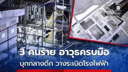 3 คนร้าย อาวุธครบมือ บุกกลางดึก วางระเบิดโรงไฟฟ้าชีวมวล