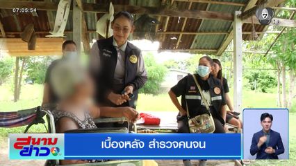 เบื้องหลัง สำรวจคนจน