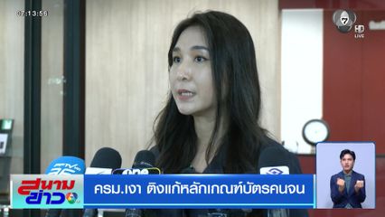 ครม.เงา ติงแก้หลักเกณฑ์บัตรคนจน