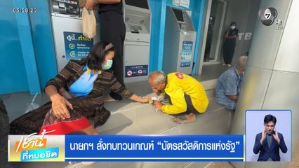 นายกฯ สั่งทบทวนเกณฑ์ "บัตรสวัสดิการแห่งรัฐ"