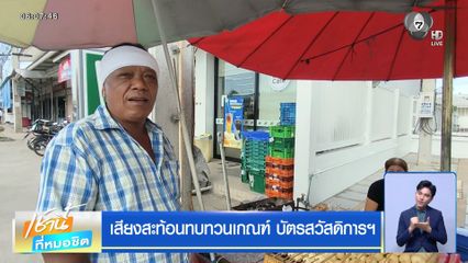 เสียงสะท้อนทบทวนเกณฑ์ บัตรสวัสดิการฯ