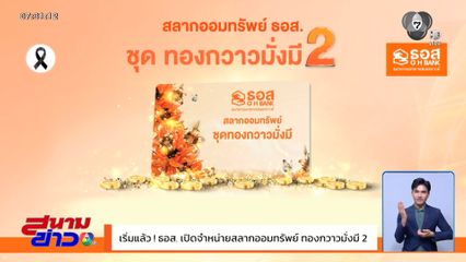 เริ่มแล้ว ธอส.เปิดจำหน่ายสลากออมทรัพย์ ทองกวาวมั่งมี 2