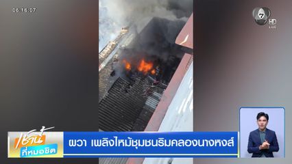 ผวา เพลิงไหม้ชุมชนริมคลองนางหงส์