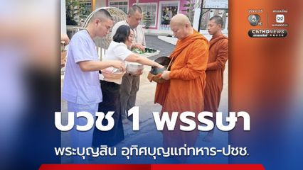 พระบุญสิน บวชอุทิศบุญแก่ผู้เสียชีวิตจากการปกป้องอธิปไตยชาติ