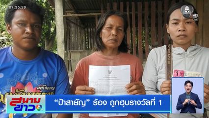 ป้าสายัญ ร้อง ถูกฮุบรางวัลที่ 1