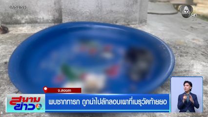 พบซากทารก ถูกนำไปลักลอบเผาที่เมรุวัดท้ายยอ
