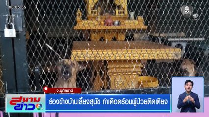 ร้องข้างบ้านเลี้ยงสุนัข ทำเดือดร้อนผู้ป่วยติดเตียง