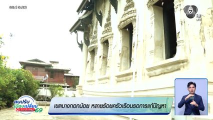 คนกรุงคุณเลือกได้ : เขตบางกอกน้อย หลายร้อยครัวเรือนรอการแก้ปัญหา