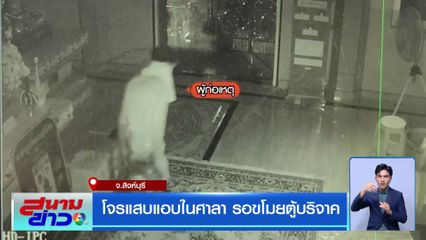 โจรแสบแอบในศาลา รอขโมยตู้บริจาค