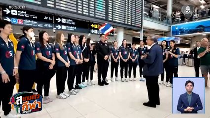 นักตบสาวไทยเดินทางกลับถึงไทยแล้ว พร้อมสู้ต่อสนาม 2