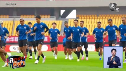 ทัพช้างศึก ลงฝึกซ้อมครั้งสุดท้าย ติวเข้มแท็กติก ก่อนลงเตะอุ่นเครื่องพบ จีน