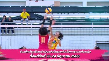 เปิดรับสมัครโรงเรียนเข้าร่วมแข่งขันรอบคัดเลือก ประเภททีมหญิง วอลเลย์บอลนักเรียน แชมป์กีฬา 7HD 2026