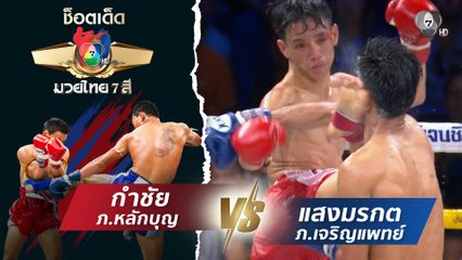 กำชัย ภ.หลักบุญ vs แสงมรกต ภ.เจริญแพทย์ | ช็อตเด็ดแม่ไม้มวยไทย 7 สี