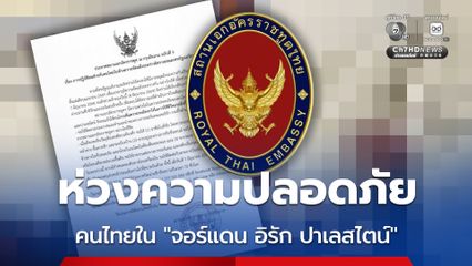 เตือน! คนไทยในจอร์แดน อิรัก ปาเลสไตน์ ระวังมากขึ้น หลัง “อิหร่าน” กลับมาโจมตี “อิสราเอล” อีกรอบ