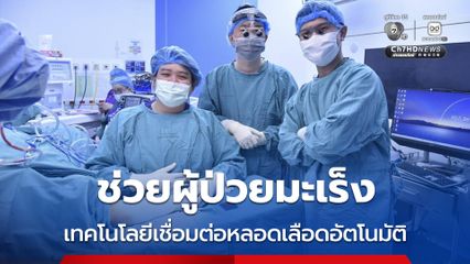 ทำสำเร็จ ยกระดับการผ่าตัดผู้ป่วยมะเร็ง อุปกรณ์เชื่อมต่อหลอดเลือดอัตโนมัติ