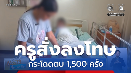 ไหวหรือไม่ ! ถูกลงโทษกระโดดตบ 1,500 ครั้ง