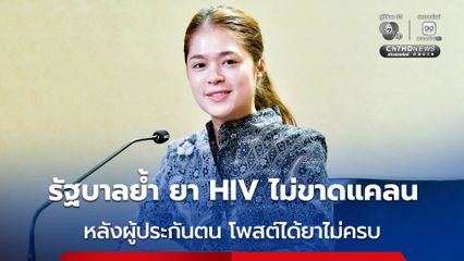 รัฐบาลย้ำ ยา HIV ไม่ขาดแคลน หลังผู้ประกันตน โพสต์ รพ.จ่ายยาต้าน HIV ไม่ครบตามที่หมอสั่งต้องไปกลับ รพ.หลายเที่ยว