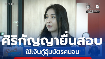 ศิริกัญญา ยื่นสอบใช้เงินกู้อุ้มบัตรคนจน