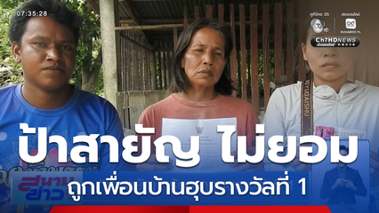 ป้าสายัญ ร้อง ถูกฮุบรางวัลที่ 1