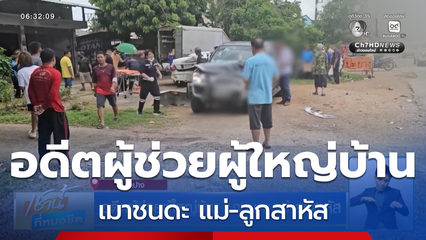 อดีตผู้ช่วยผู้ใหญ่บ้าน เมาชนดะ แม่-ลูกสาหัส