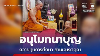 ถวายทุนการศึกษา สามเณรตฤณ สามเณรผู้ทรงปาติโมกข์ อายุ 7 ขวบ