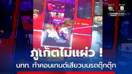 ภูเก็ตไม่แผ่ว นทท. ทำคอนเทนต์เสียวบนรถตุ๊กตุ๊ก