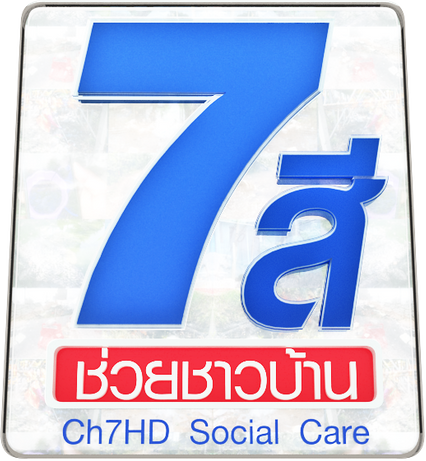 7 สี ช่วยชาวบ้าน