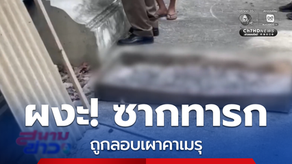 พบซากทารก ถูกนำไปลักลอบเผาที่เมรุวัดท้ายยอ