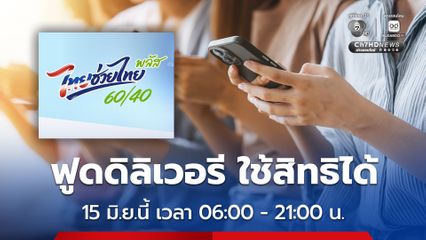 ไทยช่วยไทย พลัส 60/40 สามารถใช้สิทธิผ่าน 4 แพลตฟอร์มดิลิเวอรี ได้ตั้งแต่วันที่ 15 มิ.ย. นี้