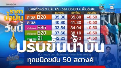 ปรับขึ้น ! น้ำมันทุกชนิดขยับ 50 สตางค์